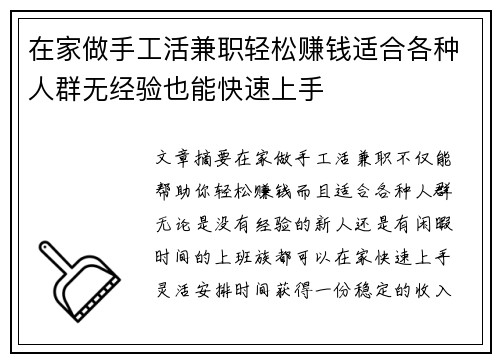 在家做手工活兼职轻松赚钱适合各种人群无经验也能快速上手