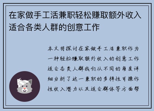 在家做手工活兼职轻松赚取额外收入适合各类人群的创意工作