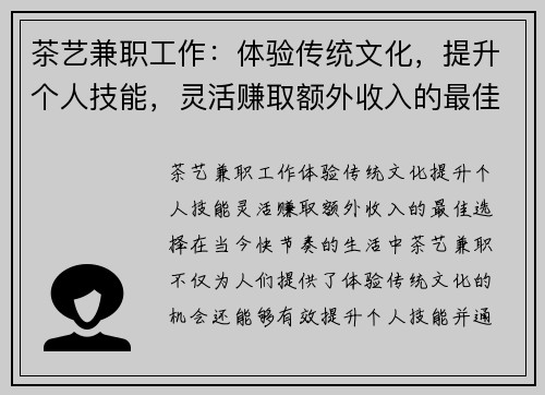 茶艺兼职工作：体验传统文化，提升个人技能，灵活赚取额外收入的最佳选择