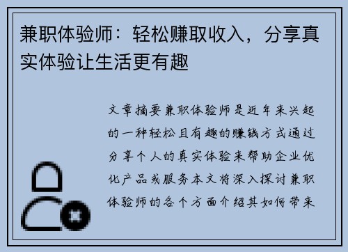 兼职体验师：轻松赚取收入，分享真实体验让生活更有趣