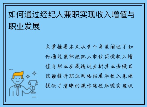 如何通过经纪人兼职实现收入增值与职业发展