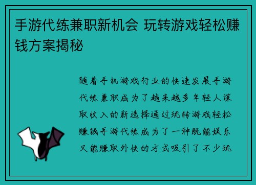 手游代练兼职新机会 玩转游戏轻松赚钱方案揭秘