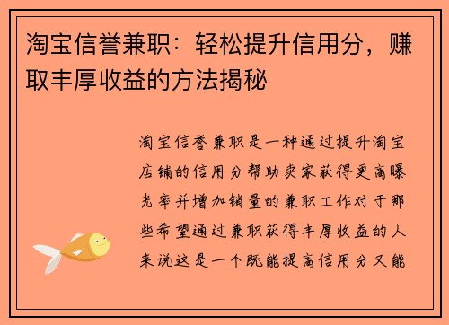 淘宝信誉兼职：轻松提升信用分，赚取丰厚收益的方法揭秘