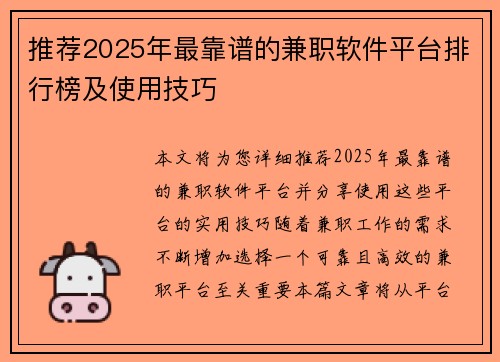 推荐2025年最靠谱的兼职软件平台排行榜及使用技巧