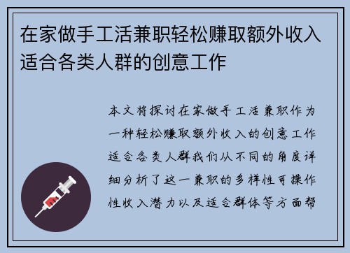 在家做手工活兼职轻松赚取额外收入适合各类人群的创意工作