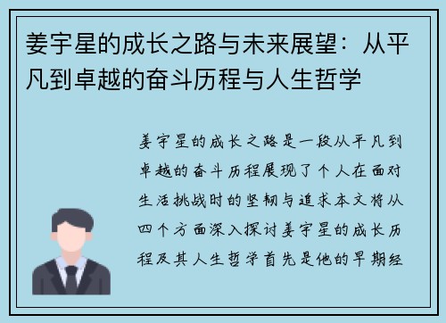 姜宇星的成长之路与未来展望：从平凡到卓越的奋斗历程与人生哲学
