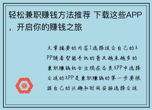 轻松兼职赚钱方法推荐 下载这些APP，开启你的赚钱之旅