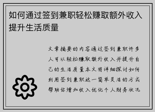 如何通过签到兼职轻松赚取额外收入提升生活质量