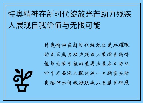特奥精神在新时代绽放光芒助力残疾人展现自我价值与无限可能
