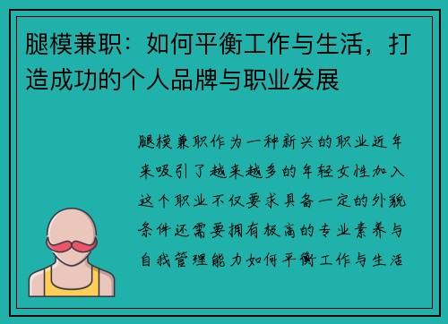 腿模兼职：如何平衡工作与生活，打造成功的个人品牌与职业发展