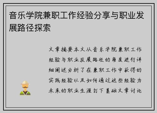 音乐学院兼职工作经验分享与职业发展路径探索