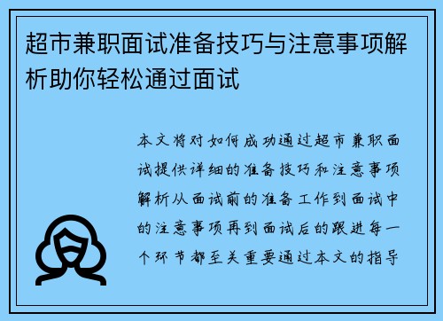 超市兼职面试准备技巧与注意事项解析助你轻松通过面试