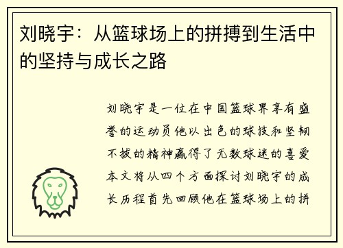 刘晓宇：从篮球场上的拼搏到生活中的坚持与成长之路