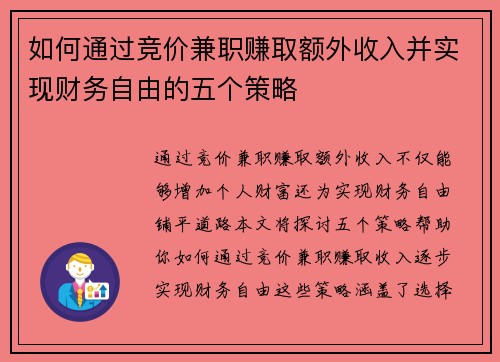 如何通过竞价兼职赚取额外收入并实现财务自由的五个策略