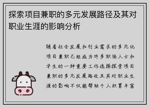 探索项目兼职的多元发展路径及其对职业生涯的影响分析