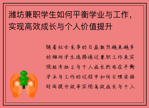 潍坊兼职学生如何平衡学业与工作，实现高效成长与个人价值提升