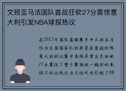 文班亚马法国队首战狂砍27分震惊意大利引发NBA球探热议