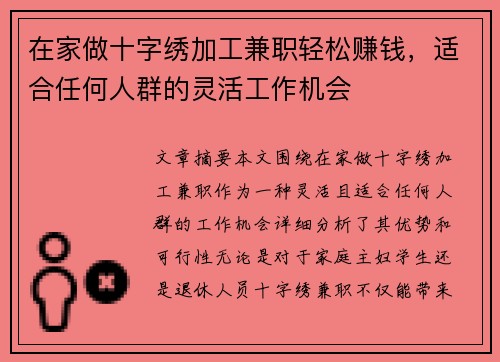 在家做十字绣加工兼职轻松赚钱，适合任何人群的灵活工作机会