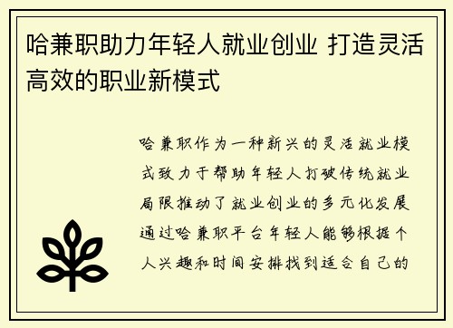 哈兼职助力年轻人就业创业 打造灵活高效的职业新模式
