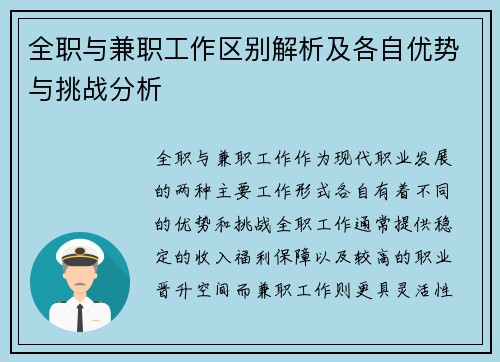全职与兼职工作区别解析及各自优势与挑战分析