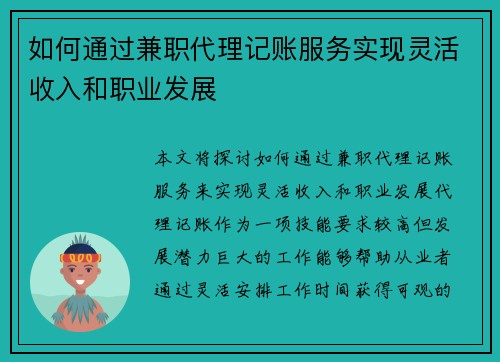 如何通过兼职代理记账服务实现灵活收入和职业发展