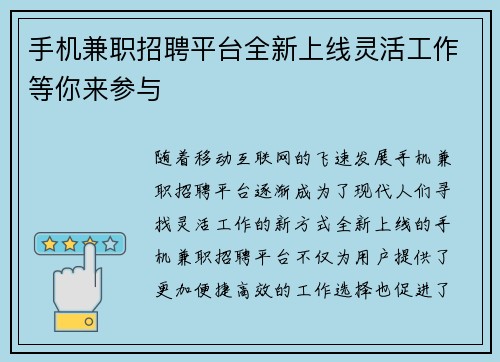 手机兼职招聘平台全新上线灵活工作等你来参与