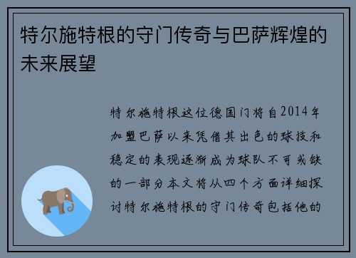 特尔施特根的守门传奇与巴萨辉煌的未来展望
