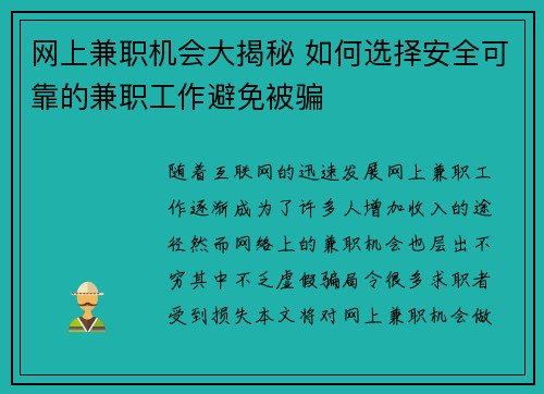 网上兼职机会大揭秘 如何选择安全可靠的兼职工作避免被骗