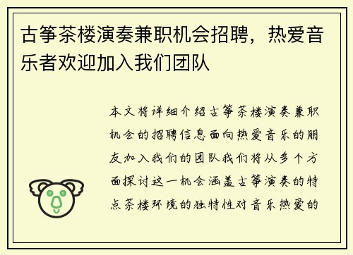 古筝茶楼演奏兼职机会招聘，热爱音乐者欢迎加入我们团队