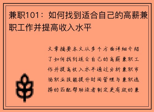 兼职101：如何找到适合自己的高薪兼职工作并提高收入水平