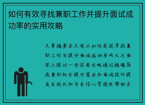如何有效寻找兼职工作并提升面试成功率的实用攻略