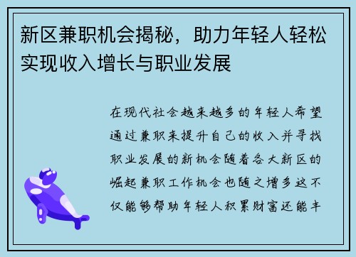 新区兼职机会揭秘，助力年轻人轻松实现收入增长与职业发展