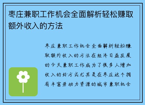 枣庄兼职工作机会全面解析轻松赚取额外收入的方法