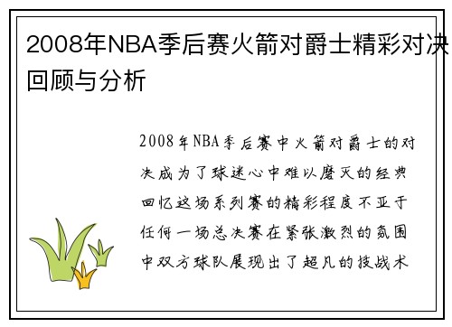 2008年NBA季后赛火箭对爵士精彩对决回顾与分析