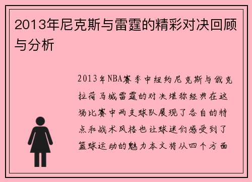 2013年尼克斯与雷霆的精彩对决回顾与分析