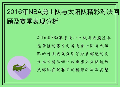 2016年NBA勇士队与太阳队精彩对决回顾及赛季表现分析