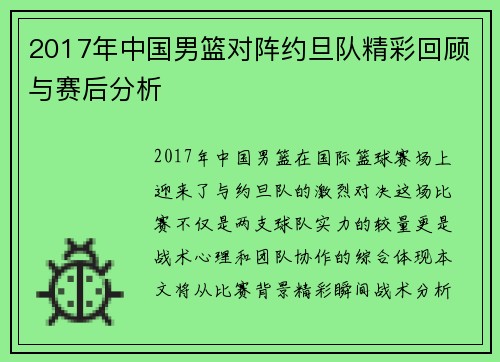 2017年中国男篮对阵约旦队精彩回顾与赛后分析