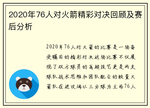 2020年76人对火箭精彩对决回顾及赛后分析