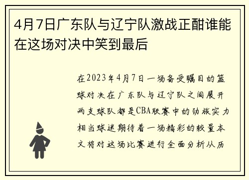 4月7日广东队与辽宁队激战正酣谁能在这场对决中笑到最后