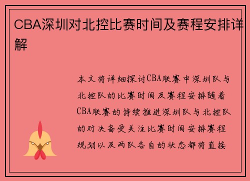 CBA深圳对北控比赛时间及赛程安排详解