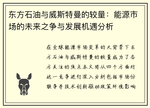东方石油与威斯特曼的较量：能源市场的未来之争与发展机遇分析