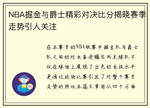 NBA掘金与爵士精彩对决比分揭晓赛季走势引人关注