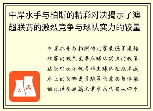 中岸水手与柏斯的精彩对决揭示了澳超联赛的激烈竞争与球队实力的较量