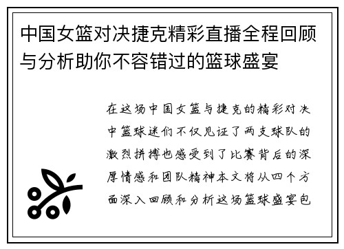 中国女篮对决捷克精彩直播全程回顾与分析助你不容错过的篮球盛宴