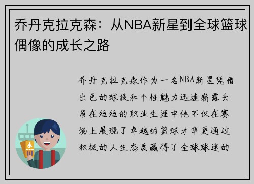 乔丹克拉克森：从NBA新星到全球篮球偶像的成长之路