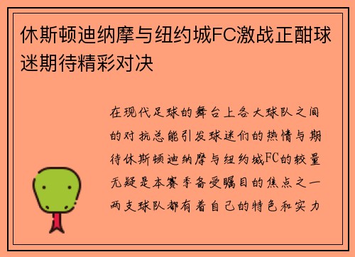 休斯顿迪纳摩与纽约城FC激战正酣球迷期待精彩对决