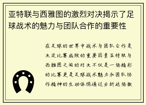 亚特联与西雅图的激烈对决揭示了足球战术的魅力与团队合作的重要性