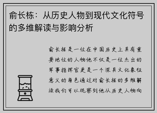 俞长栋：从历史人物到现代文化符号的多维解读与影响分析