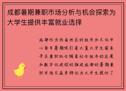 成都暑期兼职市场分析与机会探索为大学生提供丰富就业选择