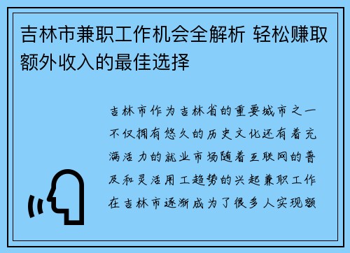 吉林市兼职工作机会全解析 轻松赚取额外收入的最佳选择
